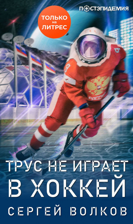 Cowards Don't Play Hockey…