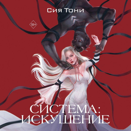Система: Спокуса