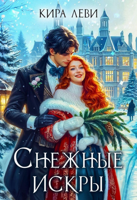 Снігові іскри