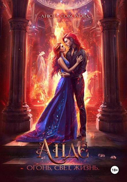 Ande. Fire, Light, Life