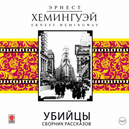 Вбивці. Збірка оповідань