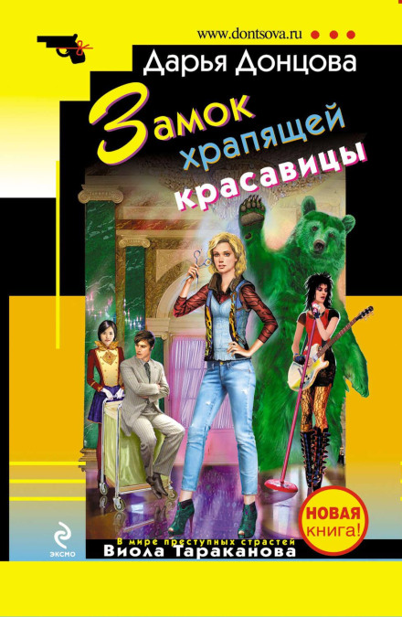 Замок хропучої красуні