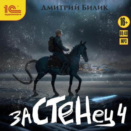 Zastenets 4