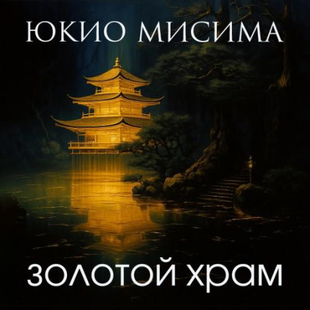 The Temple of the Golden Pavilion