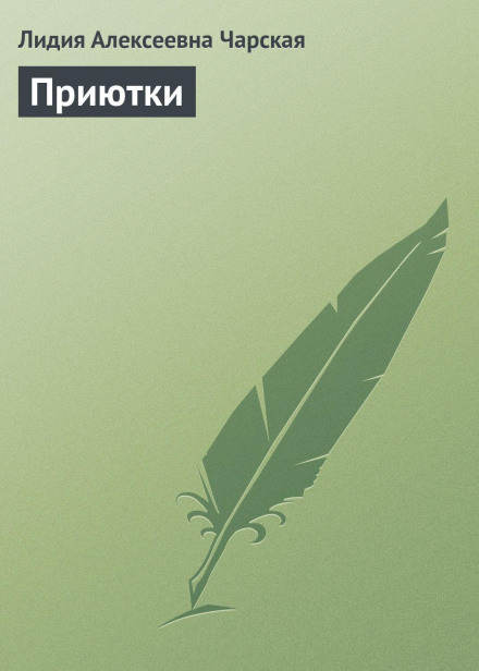 Притулянки