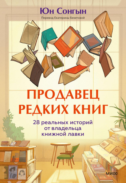 The Bookseller: 28 Real Stories from a Rare Bookshop Owner