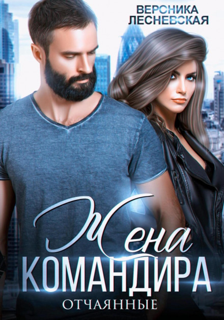 The Commander's Wife. The Desperate
