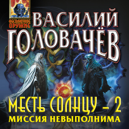 Revenge of the Sun 2: Mission Impossible