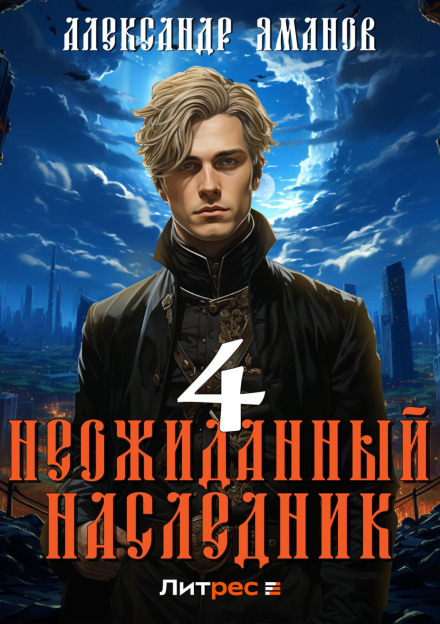 The Unexpected Heir 4