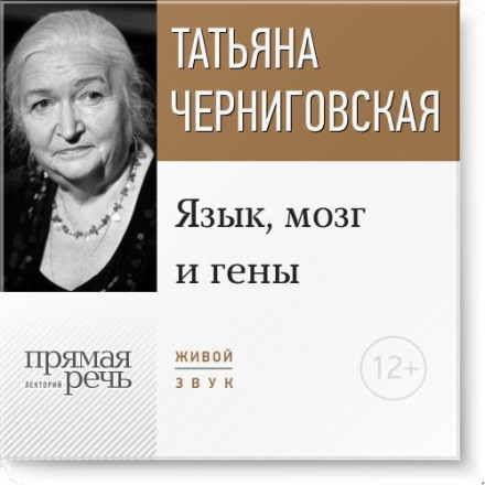 Lecture: "Language, Brain and Genes"