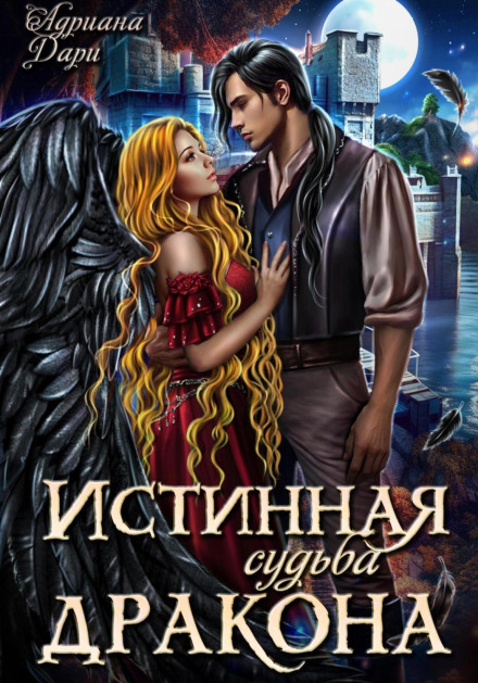 Справжня доля дракона