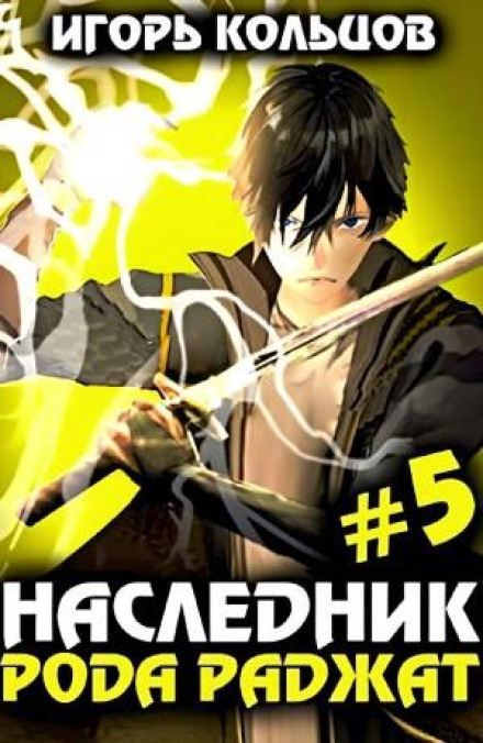 Heir of the Radzhat Clan #5