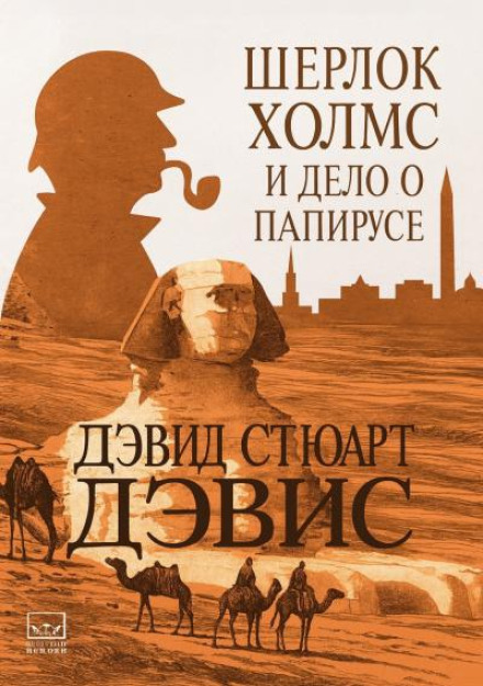Шерлок Холмс и дело о папирусе