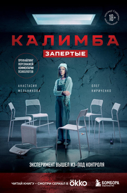 Калімба. Замкнені. Експеримент вийшов з-під контролю