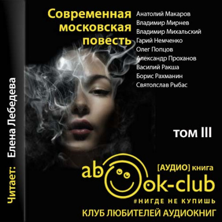 Сучасна московська повість. Том 3