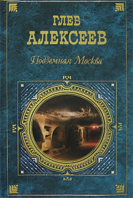 «Підземна Москва» + Книга про неї