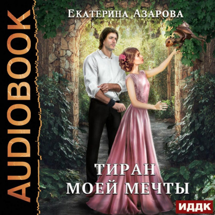 The Tyrant of My Dreams