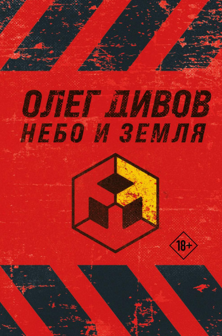 Небо і Земля (Найкращий екіпаж Сонячної. Саботажник)