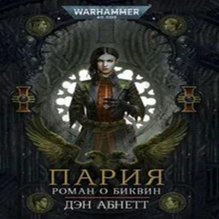 Warhammer 40,000: Bequin 01 – Pariah