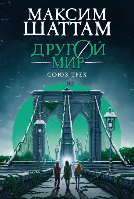 Another World: The Alliance of Three