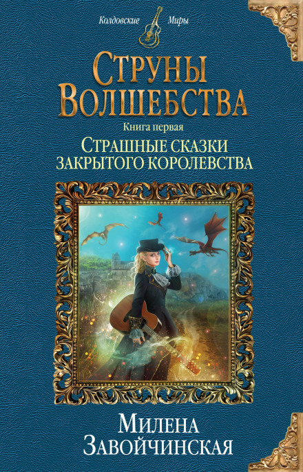 Страшні казки закритого королівства
