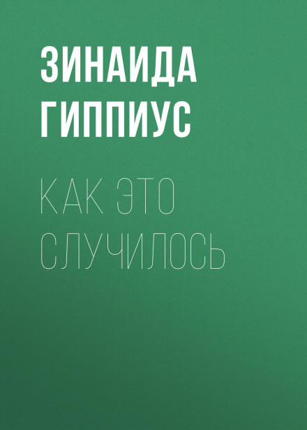 Як це сталося
