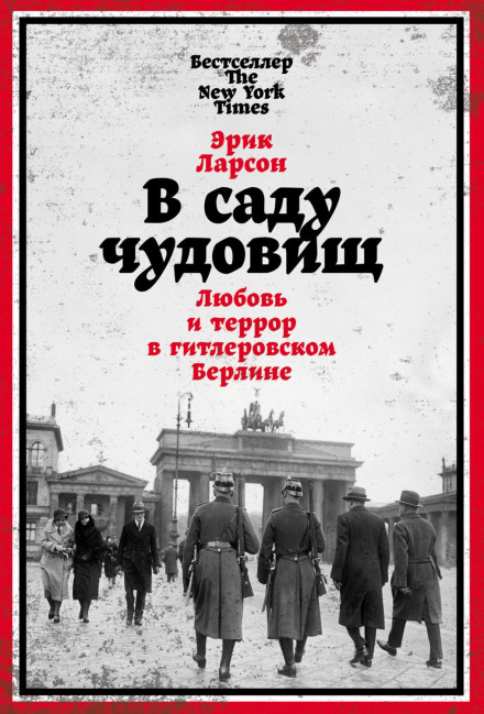 У саду чудовиськ. Любов і терор у гітлерівському Берліні