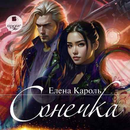 Сонечка