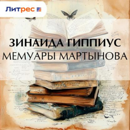 Martynov's Memoirs
