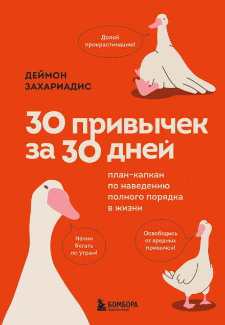 30 Habits in 30 Days. A Trap-Plan for Getting Your Life in Complete Order