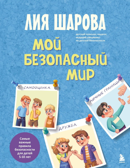 My Safe World. The Most Important Safety Rules for Children Aged 5 to 10