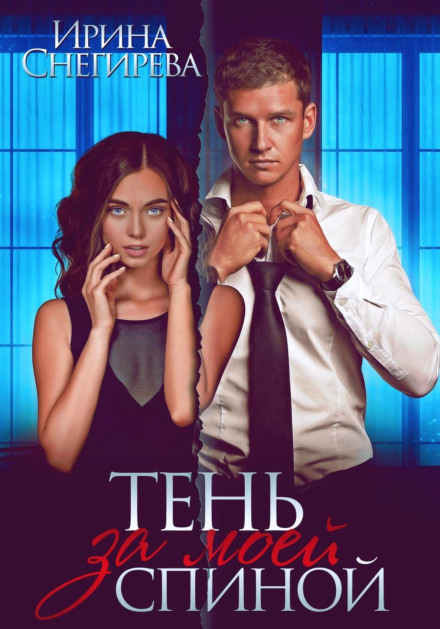 Тінь за моєю спиною