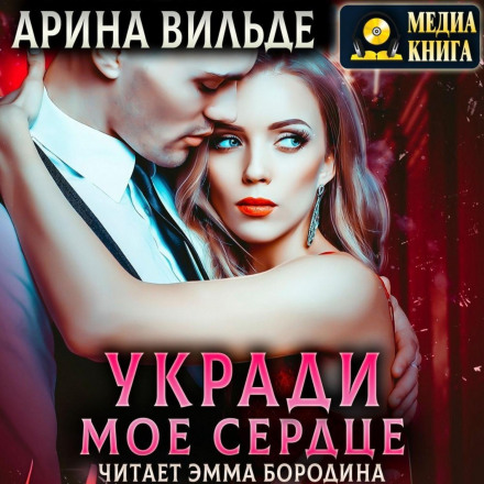 Вкради моє серце