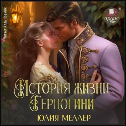 Історія життя герцогині