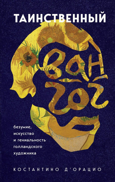 Таємничий Ван Гог. Мистецтво, безумство і геніальність нідерландського художника