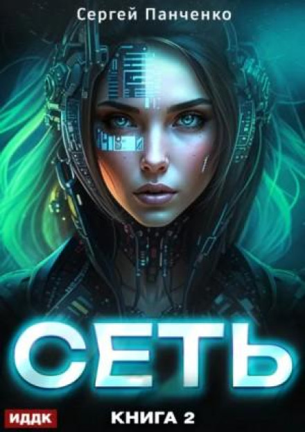 The Network. Book 2