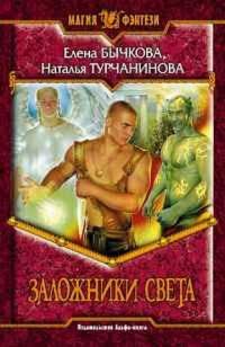 Hostages of the Light