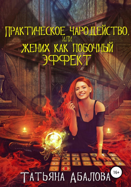 Практичне чаклунство, або Наречений як побічний ефект