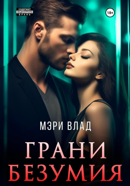 Грані безумства