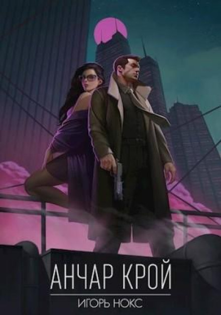 Анчар Крой. Аудіосеріал