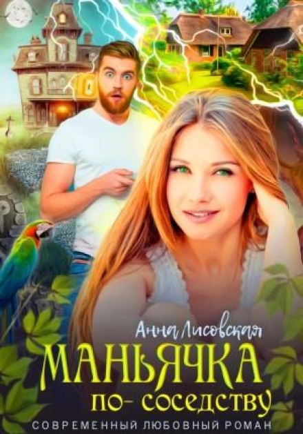 The Maniac Next Door
