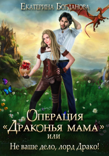 Операція «Драконяча мама», або Не ваша справа, лорд Драко
