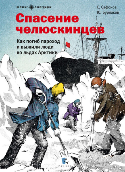 Порятунок челюскінців