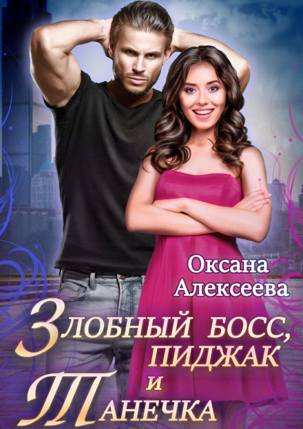 Злобний бос, піджак і Танечка