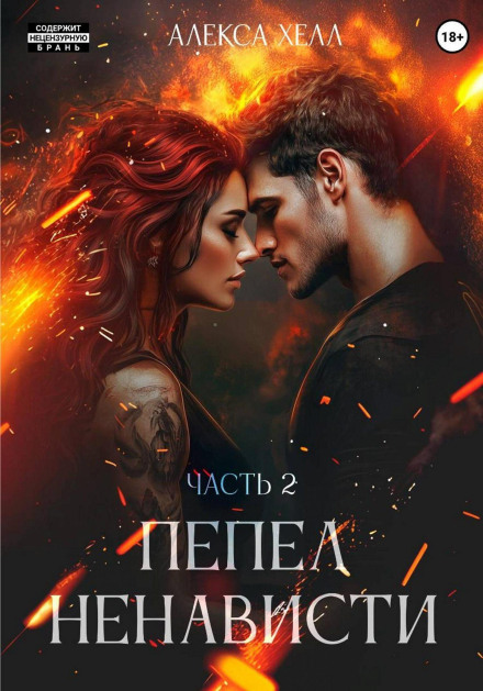 Ashes of Hatred. Part 2