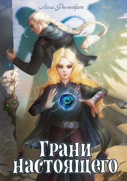 Грані теперішнього. Книга 2