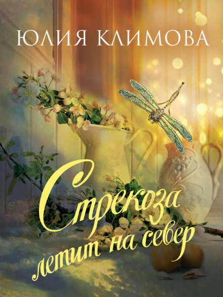 Бабка летить на північ. Частина 1
