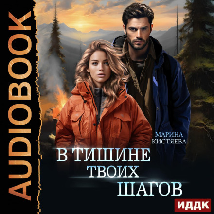 У тиші твоїх кроків