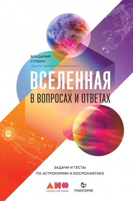 Всесвіт у запитаннях і відповідях