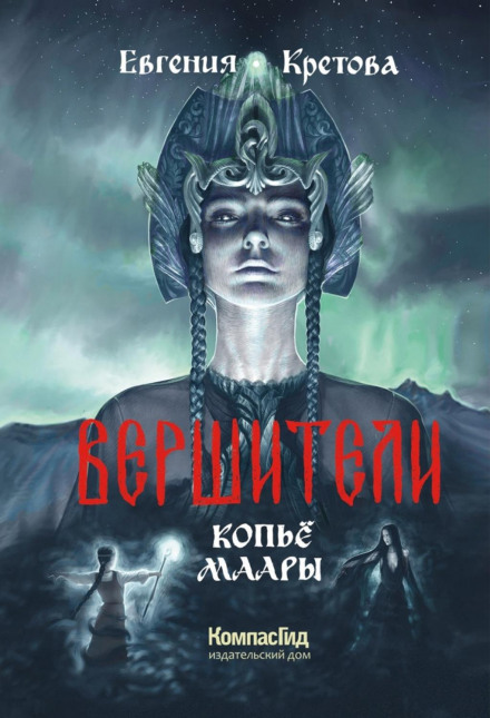 Вершителі. Частина 2. Спис Маари